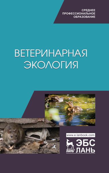 Обложка книги  «Ветеринарная экология»