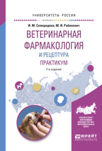 Обложка книги  «Ветеринарная фармакология и рецептура. Практикум 7-е изд., испр. и доп. Учебное пособие для вузов»