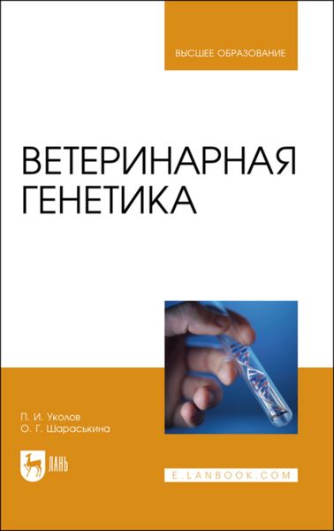 Обложка книги  «Ветеринарная генетика»