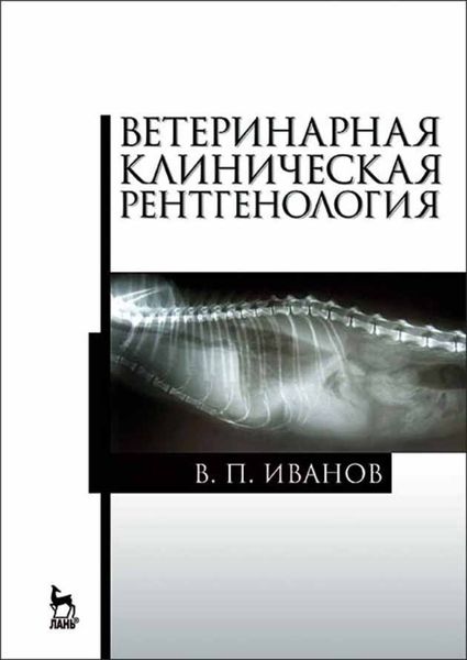Обложка книги  «Ветеринарная клиническая рентгенология»