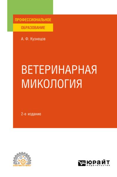 Обложка книги  «Ветеринарная микология 2-е изд., испр. и доп. Учебное пособие для СПО»