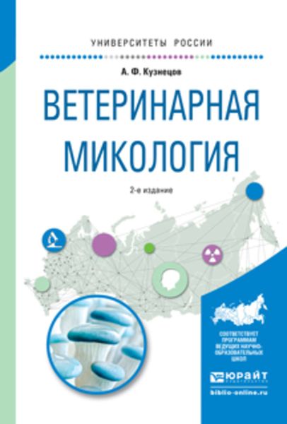 Обложка книги  «Ветеринарная микология 2-е изд., испр. и доп. Учебное пособие для вузов»
