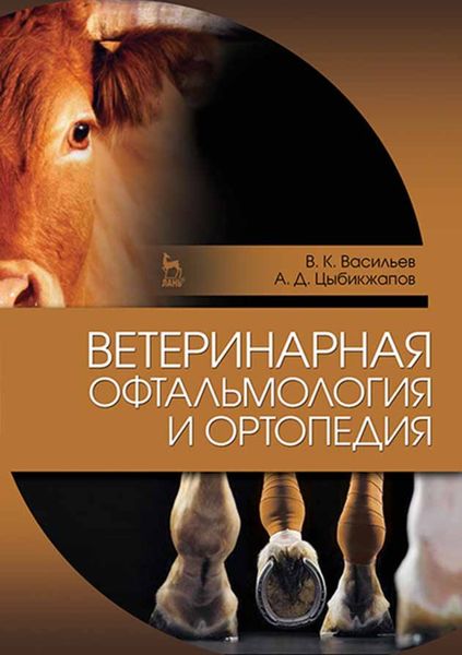 Обложка книги  «Ветеринарная офтальмология и ортопедия»