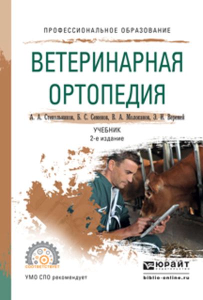 Обложка книги  «Ветеринарная ортопедия 2-е изд., испр. и доп. Учебник для СПО»