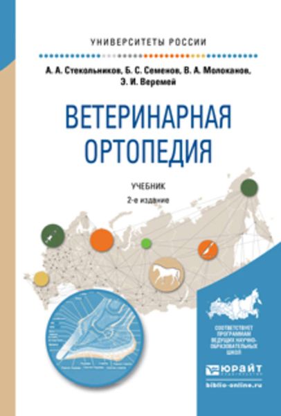 Обложка книги  «Ветеринарная ортопедия 2-е изд., испр. и доп. Учебник для вузов»