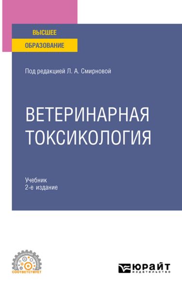 Обложка книги  «Ветеринарная токсикология 2-е изд., пер. и доп. Учебник для СПО»