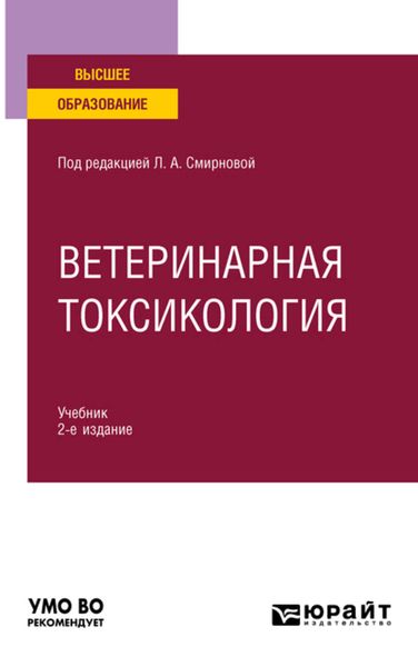 Обложка книги  «Ветеринарная токсикология 2-е изд., пер. и доп. Учебник для вузов»