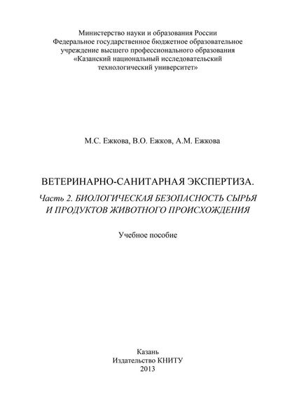 Обложка книги  «Ветеринарно-санитарная экспертиза. Часть 2. Биологическая безопасность сырья и продуктов животного происхождения»