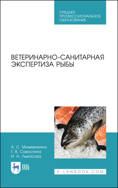 Обложка книги  «Ветеринарно-санитарная экспертиза рыбы»
