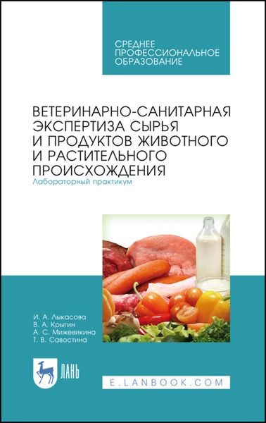 Обложка книги  «Ветеринарно-санитарная экспертиза сырья и продуктов животного и растительного происхождения. Лабораторный практикум»