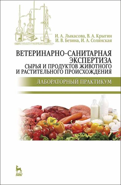 Обложка книги  «Ветеринарно-санитарная экспертиза сырья и продуктов животного и растительного происхождения. Лабораторный практикум»