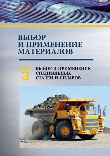 Обложка книги  «Выбор и применение материалов. Том 3. Выбор и применение специальных сталей и сплавов»