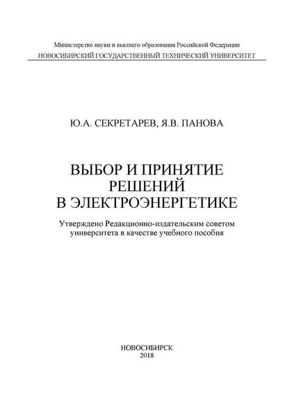 Обложка книги  «Выбор и принятие решений в электроэнергетике»
