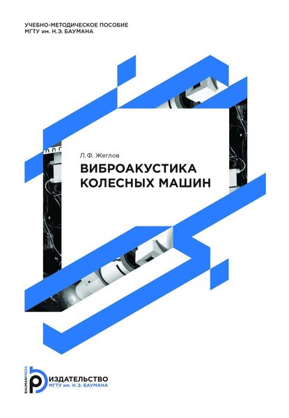 Обложка книги  «Виброакустика колесных машин»