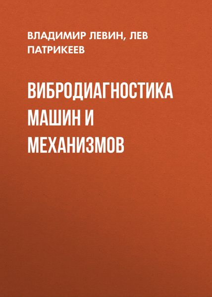 Обложка книги  «Вибродиагностика машин и механизмов»
