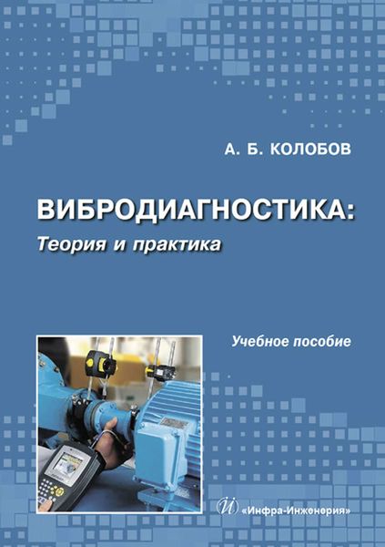 Обложка книги  «Вибродиагностика: теория и практика»