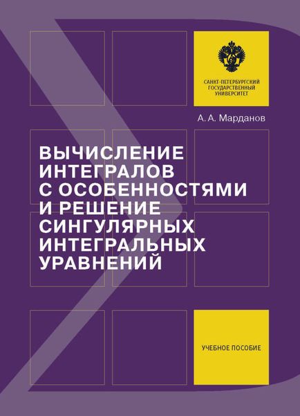 Обложка книги  «Вычисление интегралов с особенностями и решение сингулярных интегральных уравнений. Учебное пособие»