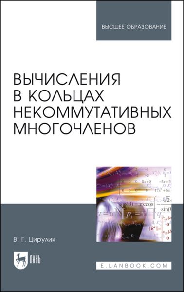 Обложка книги  «Вычисления в кольцах некоммутативных многочленов»
