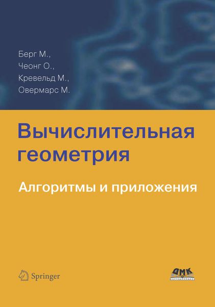 Обложка книги  «Вычислительная геометрия. Алгоритмы и приложения»