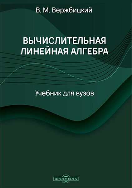 Обложка книги  «Вычислительная линейная алгебра»