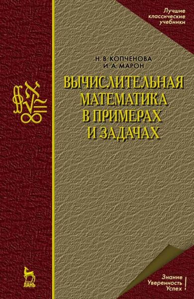 Обложка книги  «Вычислительная математика в примерах и задачах»