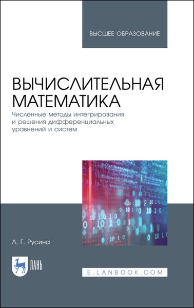 Обложка книги  «Вычислительная математика. Численные методы интегрирования и решения дифференциальных уравнений и систем»