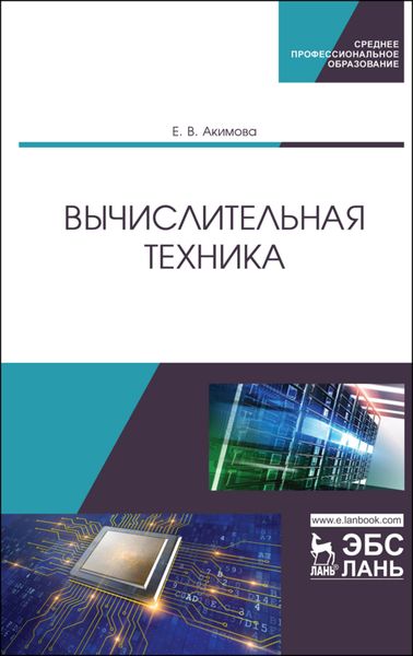 Обложка книги  «Вычислительная техника»