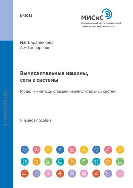 Обложка книги  «Вычислительные машины, сети и системы. Модели и методы описания вычислительных систем»