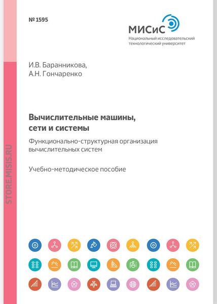 Обложка книги  «Вычислительные машины, сети и системы. Функционально-структурная организация вычислительных систем. Учебное пособие»