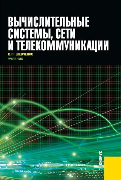 Обложка книги  «Вычислительные системы, сети и телекоммуникации»