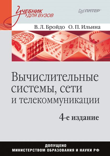 Обложка книги  «Вычислительные системы, сети и телекоммуникации. Учебник для вузов»