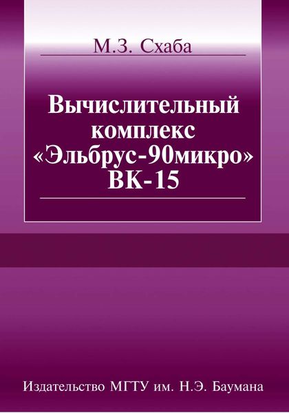 Обложка книги  «Вычислительный комплекс «Эльбрус-90микро» ВК-15»