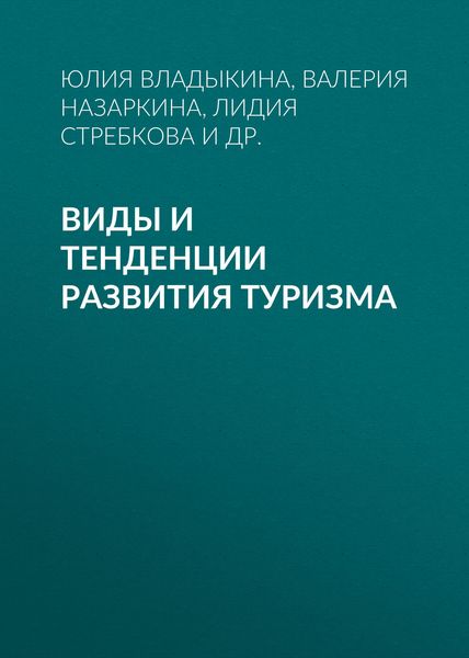 Обложка книги  «Виды и тенденции развития туризма»
