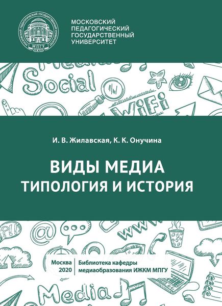 Обложка книги  «Виды медиа. Типология и история»
