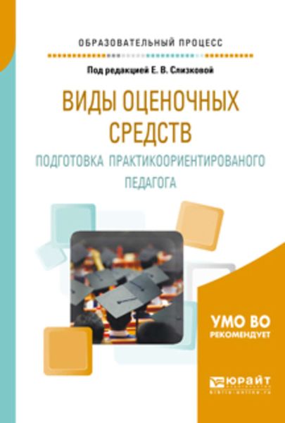 Обложка книги  «Виды оценочных средств. Подготовка практикоориентированного педагога. Практическое пособие»