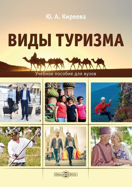 Обложка книги  «Виды туризма»