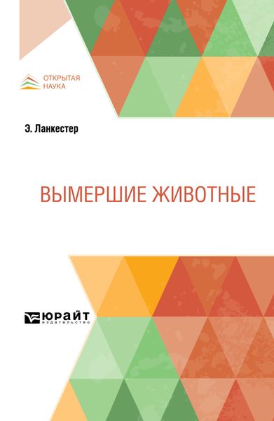 Обложка книги  «Вымершие животные»