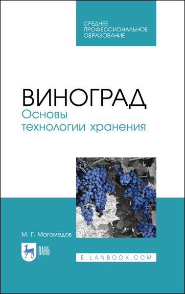 Обложка книги  «Виноград. Основы технологии хранения»