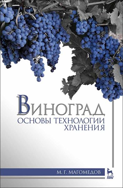 Обложка книги  «Виноград: основы технологии хранения»