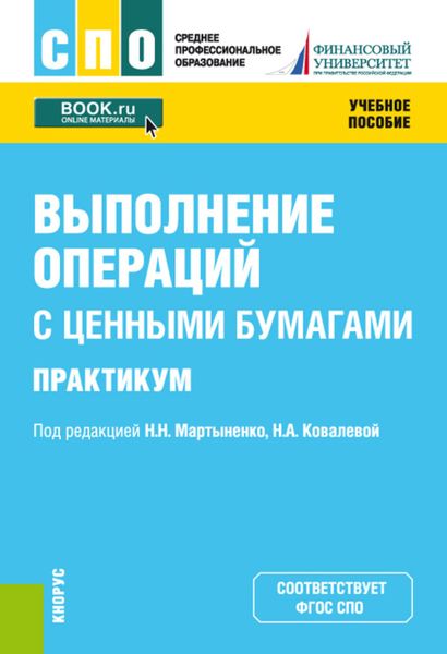 Обложка книги  «Выполнение операций с ценными бумагами. Практикум. (СПО). Учебное пособие.»