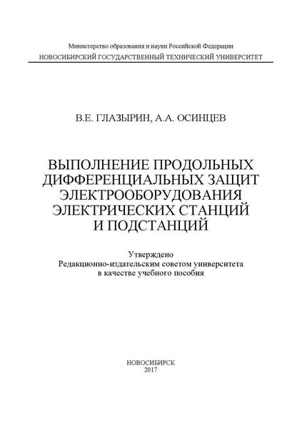 Обложка книги  «Выполнение продольных дифференциальных защит электрооборудования электрических станций и подстанций»
