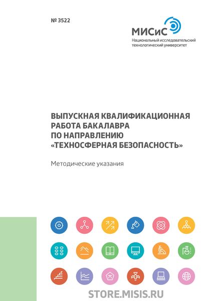 Обложка книги  «Выпускная квалификационная работа бакалавра по направлению «Техносферная безопасность»»
