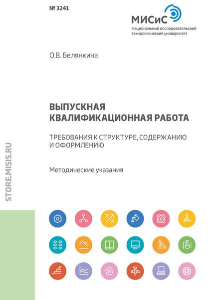 Обложка книги  «Выпускная квалификационная работа. Требования к структуре, содержанию и оформлению. Методические указания»