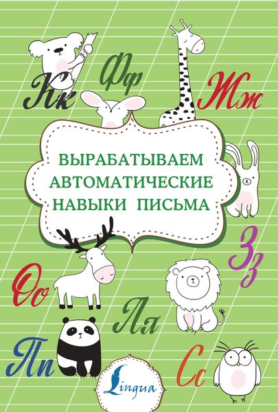 Обложка книги «Вырабатываем автоматические навыки письма»