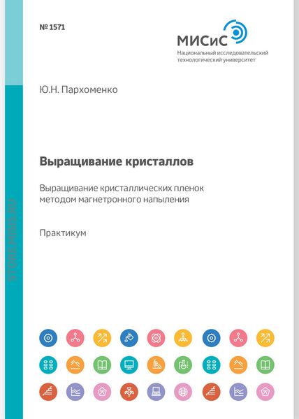 Обложка книги  «Выращивание кристаллов. Выращивание кристаллических пленок методом магнетронного напыления. Лабораторный практикум»