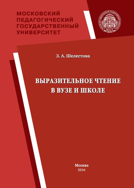 Обложка книги  «Выразительное чтение в вузе и школе»