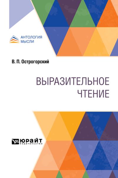 Обложка книги  «Выразительное чтение»