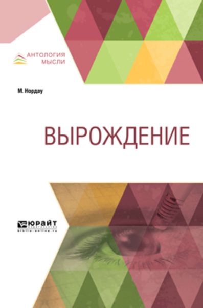 Обложка книги  «Вырождение»