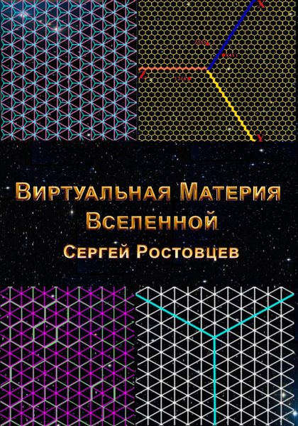Обложка книги  «Виртуальная Материя Вселенной»