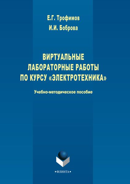 Обложка книги  «Виртуальные лабораторные работы по курсу «Электротехника»»